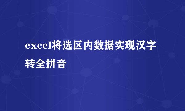 excel将选区内数据实现汉字转全拼音