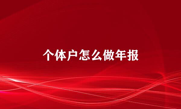 个体户怎么做年报