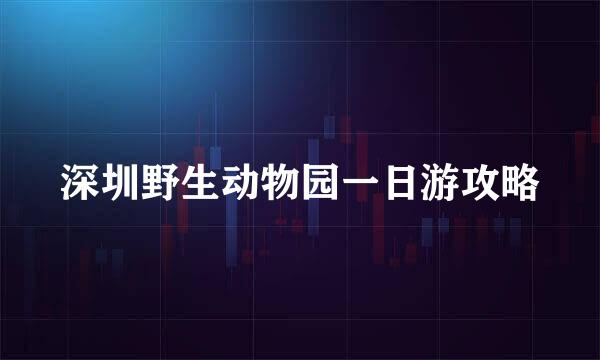 深圳野生动物园一日游攻略