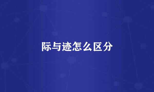 际与迹怎么区分