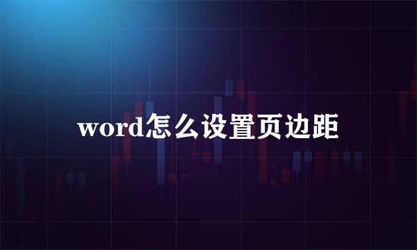 word怎么设置页边距