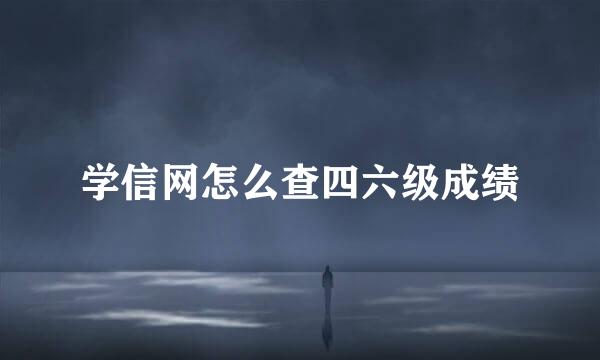 学信网怎么查四六级成绩