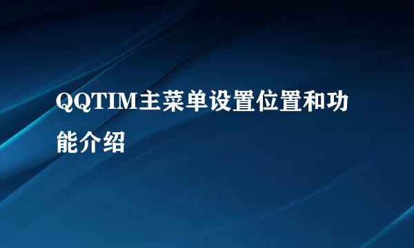 QQTIM主菜单设置位置和功能介绍