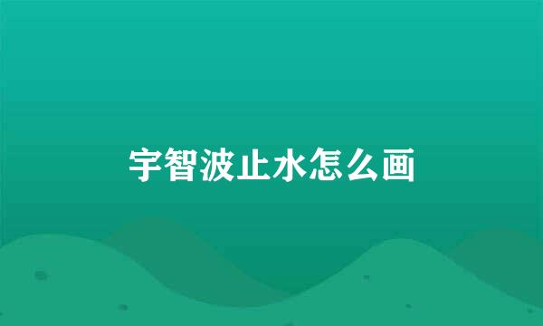 宇智波止水怎么画