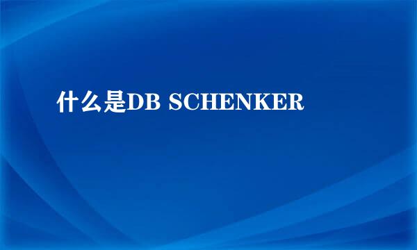 什么是DB SCHENKER