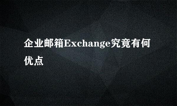 企业邮箱Exchange究竟有何优点