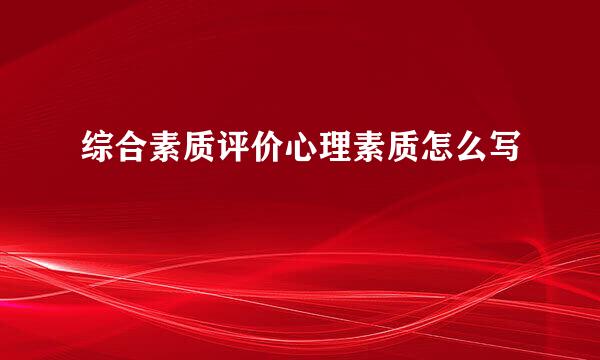 综合素质评价心理素质怎么写
