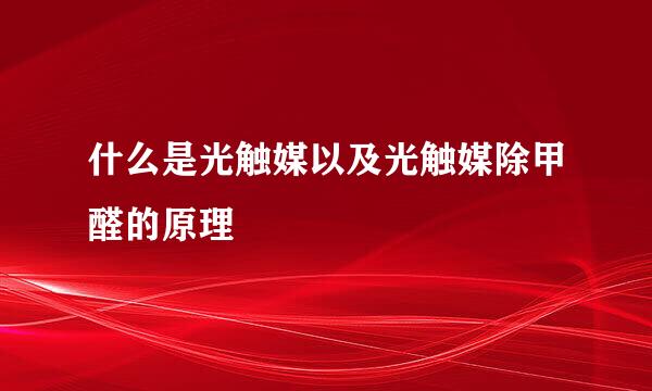 什么是光触媒以及光触媒除甲醛的原理