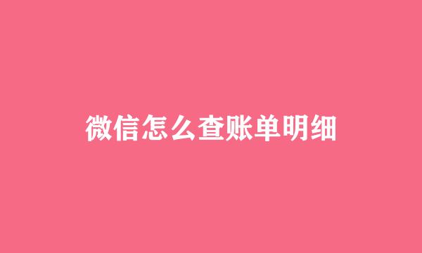 微信怎么查账单明细