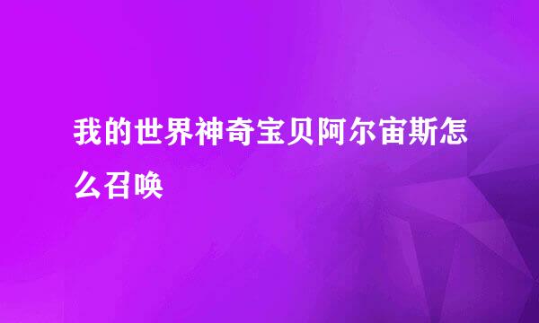 我的世界神奇宝贝阿尔宙斯怎么召唤