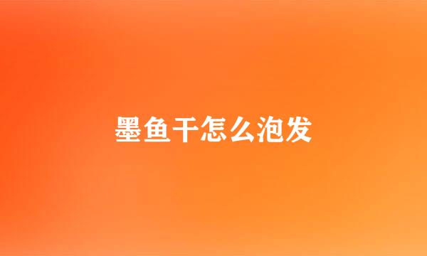 墨鱼干怎么泡发