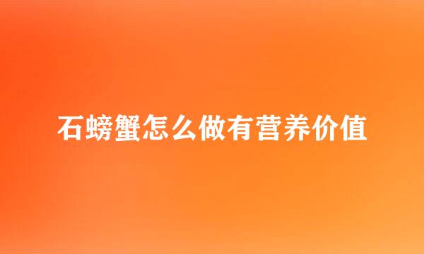 石螃蟹怎么做有营养价值