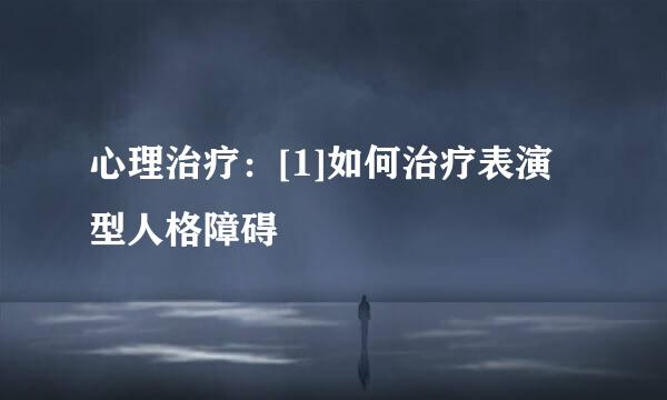 心理治疗：[1]如何治疗表演型人格障碍
