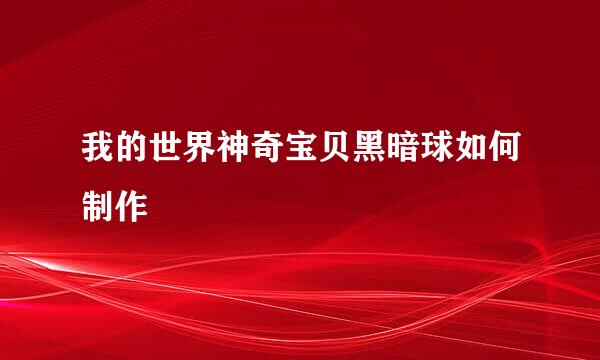 我的世界神奇宝贝黑暗球如何制作