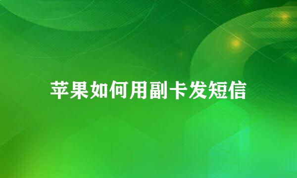 苹果如何用副卡发短信