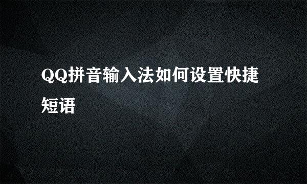 QQ拼音输入法如何设置快捷短语