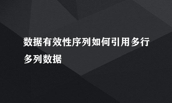 数据有效性序列如何引用多行多列数据
