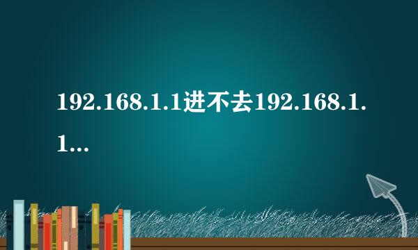 192.168.1.1进不去192.168.1.1打不开的解决方法