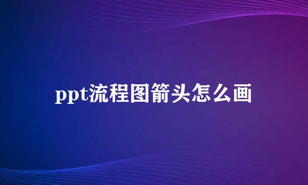 ppt流程图箭头怎么画