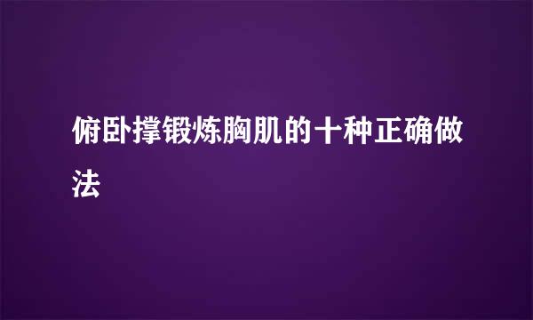 俯卧撑锻炼胸肌的十种正确做法