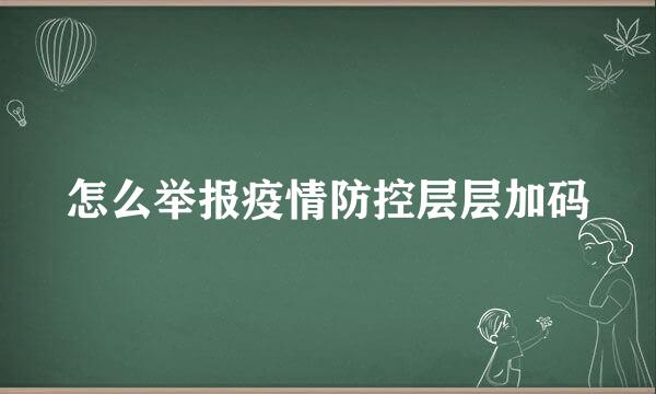 怎么举报疫情防控层层加码