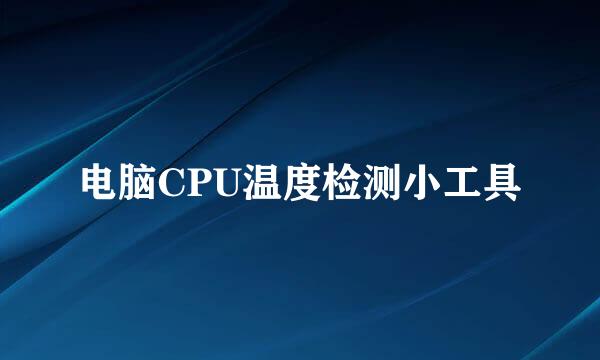 电脑CPU温度检测小工具