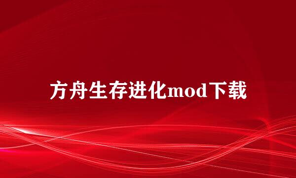 方舟生存进化mod下载