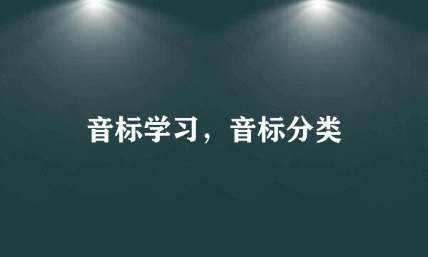 音标学习，音标分类