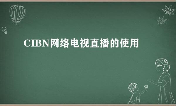 CIBN网络电视直播的使用