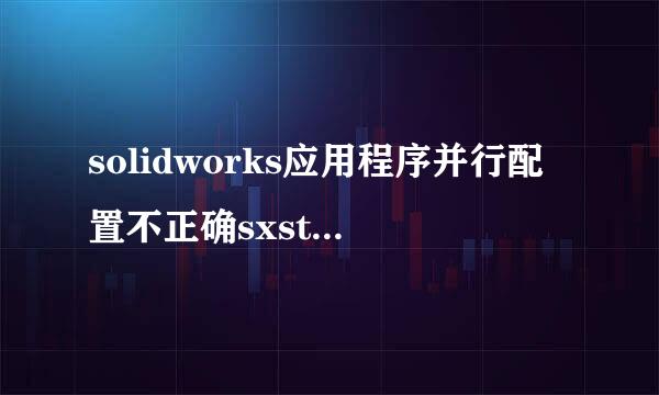 solidworks应用程序并行配置不正确sxstrace.exe