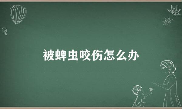 被蜱虫咬伤怎么办