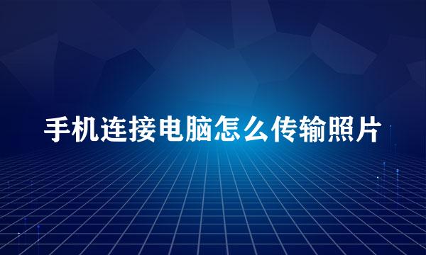 手机连接电脑怎么传输照片