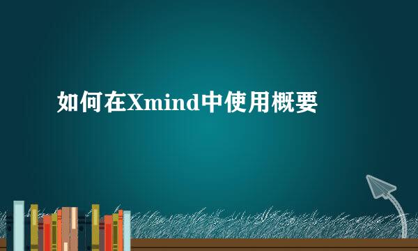 如何在Xmind中使用概要