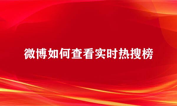 微博如何查看实时热搜榜