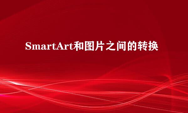 SmartArt和图片之间的转换