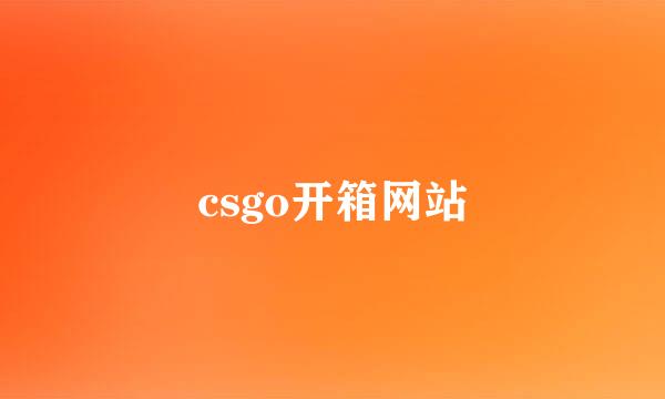 csgo开箱网站