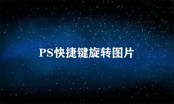 PS快捷键旋转图片
