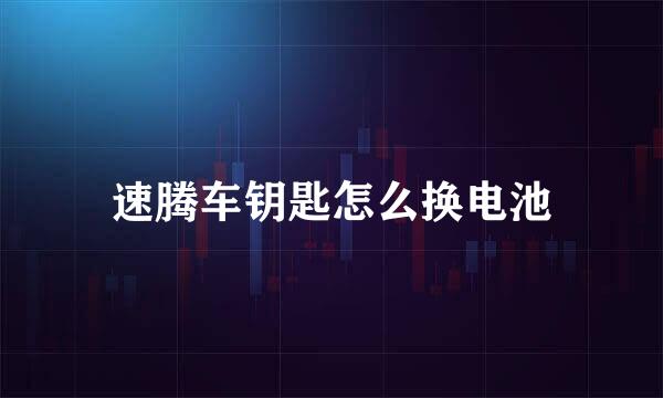 速腾车钥匙怎么换电池
