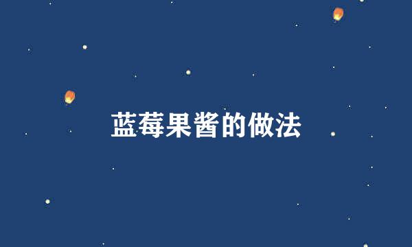 蓝莓果酱的做法