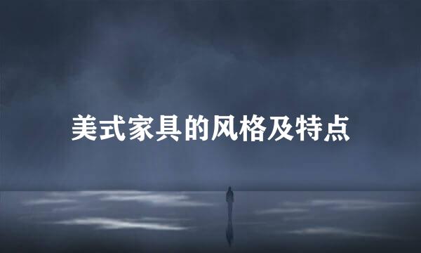 美式家具的风格及特点