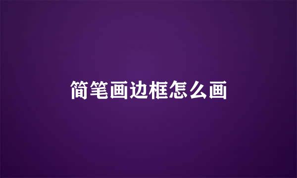 简笔画边框怎么画