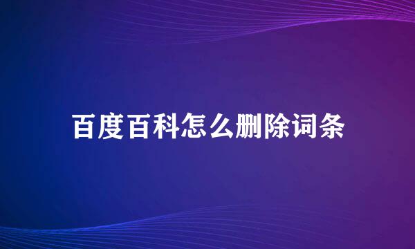 百度百科怎么删除词条