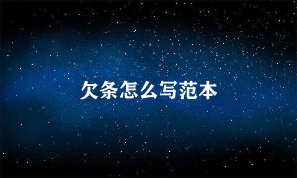 欠条怎么写范本