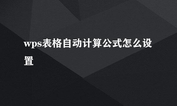 wps表格自动计算公式怎么设置