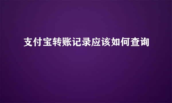支付宝转账记录应该如何查询