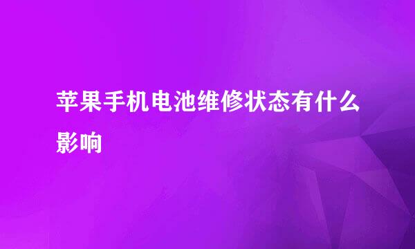 苹果手机电池维修状态有什么影响