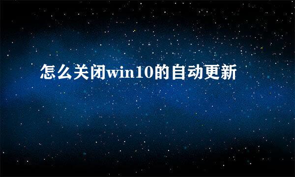 怎么关闭win10的自动更新