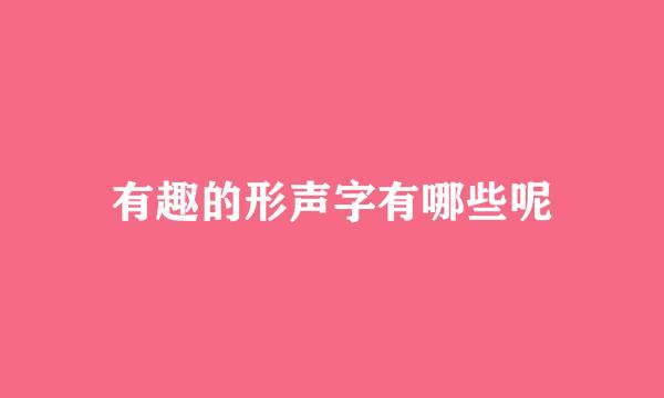 有趣的形声字有哪些呢