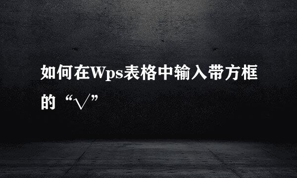 如何在Wps表格中输入带方框的“√”