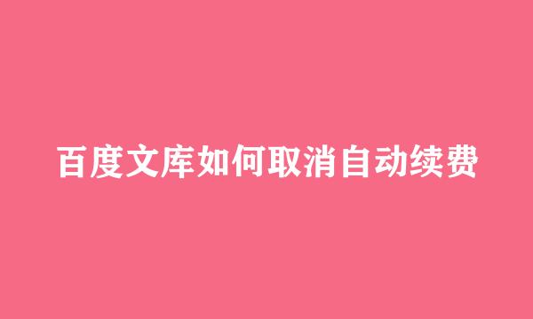 百度文库如何取消自动续费